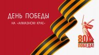 День Победы на «Алмазном крае». Праздничный информационный канал