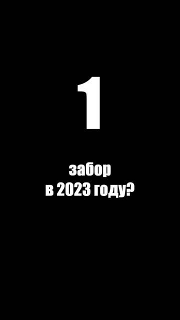 Надежные заборы от МАСТЕРОВИТ