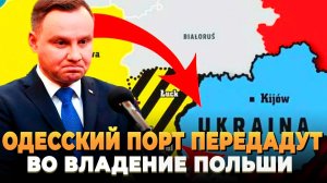 Свежие новости сегодня - Польша заберет себе Одесский порт