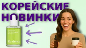 Новинки корейской косметики 2025: RE:DENCE, ретинол, микроиглы