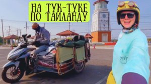 🇹🇭 В дороге по Таиланду: ищем себя и новые места