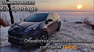 Замена моторного масла и обработка триботехническим составом КIA SPORTAGE
