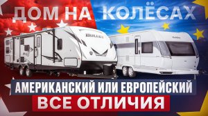 Современный Автодом. Каким он должен быть