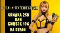СКИДКА 25% или КЭШБЭК 10% на отели Т-Банк Путешествия – ПОЛУЧИ промокод ПРЯМО СЕЙЧАС!