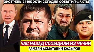 Срочно! 12 Минут Назад Сообщили Плохую Весть РАМЗАН КАДЫРОВ