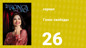 Голос свободы 26 серия (сериал, 2014)
