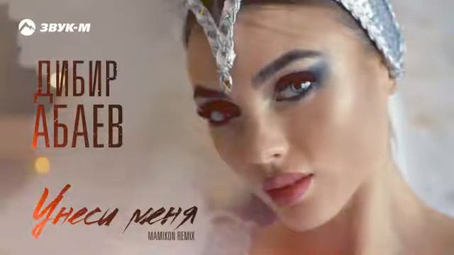 Дибир Абаев - Унеси меня (Mamikon Remix) | Премьера трека 2021 смотреть онлайн