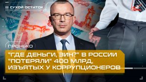 Пронько: "Где деньги, Зин?" В России "потеряли" 400 млрд, изъятых у коррупционеров