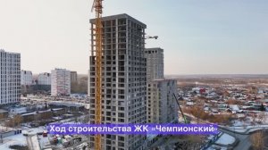Ход строительства микрорайон «Чемпионский» – март 2025