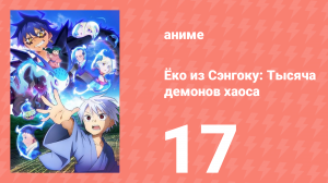 Ёко из Сэнгоку: Тысяча демонов хаоса 17 серия (аниме-сериал, 2024)