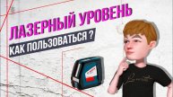 Как пользоваться лазерным уровнем и выставить его вдоль стены.