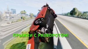 ПРЫЖКИ С РАЗВОРОТОМ НА ОГРОМНОЙ СКОРОСТИ!!! СНАЧАЛА В ВВЕРХ, ПОТОМ ВНИЗ! BeamNG Drive