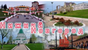 Нижний Новгород  на майские