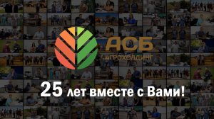Фильм к 25-летию Агрохолдинга «АСБ»