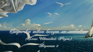 Строчки твои бегут за любовью 2. Стихи и монтаж - Е.Доставалов, генерация звука в ИИ - В.Гарсия