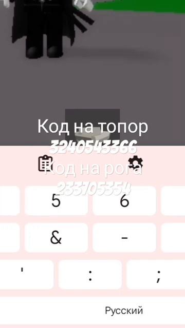 Код на топор и рога