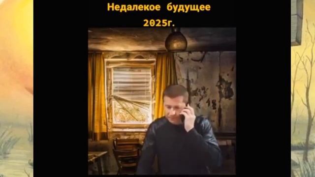 Недалекое будущее 2025г🌞 смотреть онлайн