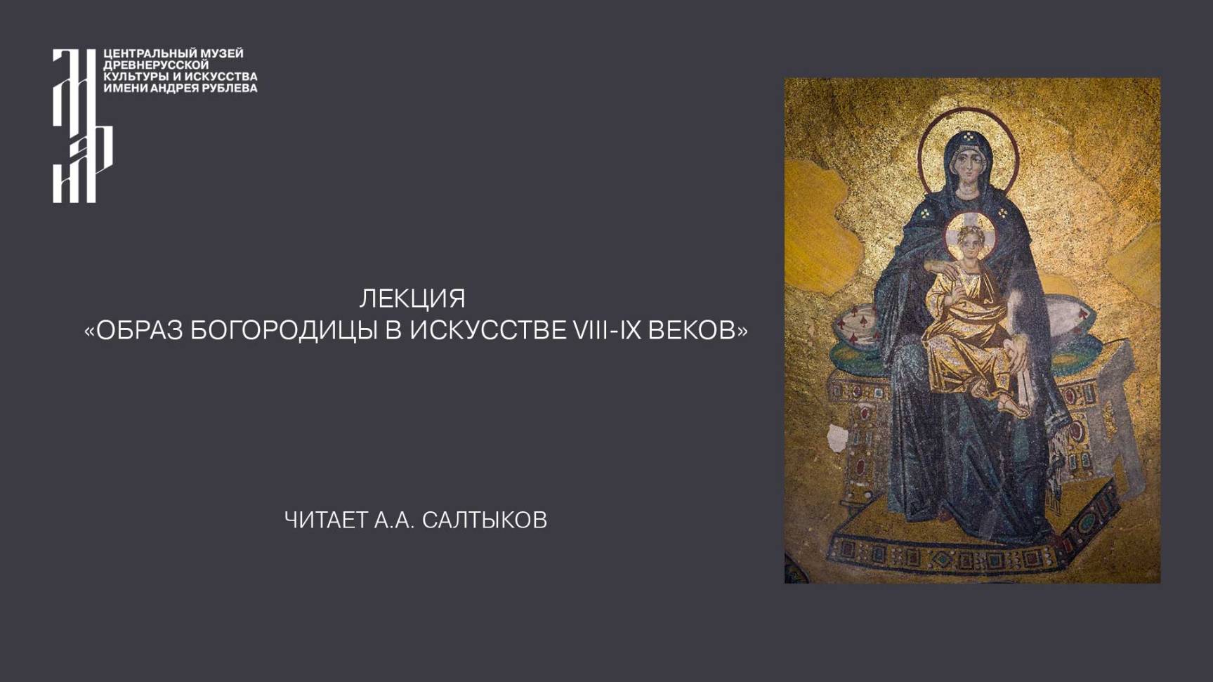 Лекция «Образ Богородицы в искусстве VIII-IX веков». Музей имени Андрея Рублева