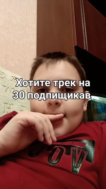 трек хотите на 30 подписчиков пишите в комменты в сем с? смотреть онлайн
