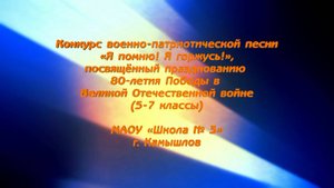Конкурс военно-патриотической песни «Я помню! Я горжусь!» (5-7 классы)