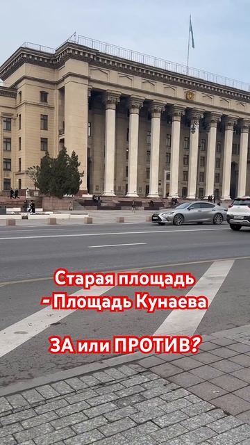 Старая площадь - Площадь Кунаева: ЗА или ПРОТИВ? #алмат? смотреть онлайн