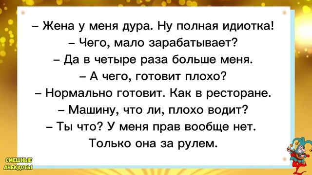 💎У меня жена дура полная!Смешные анекдоты!Смех!Юмор!Подборка весёлых Анекдотов!