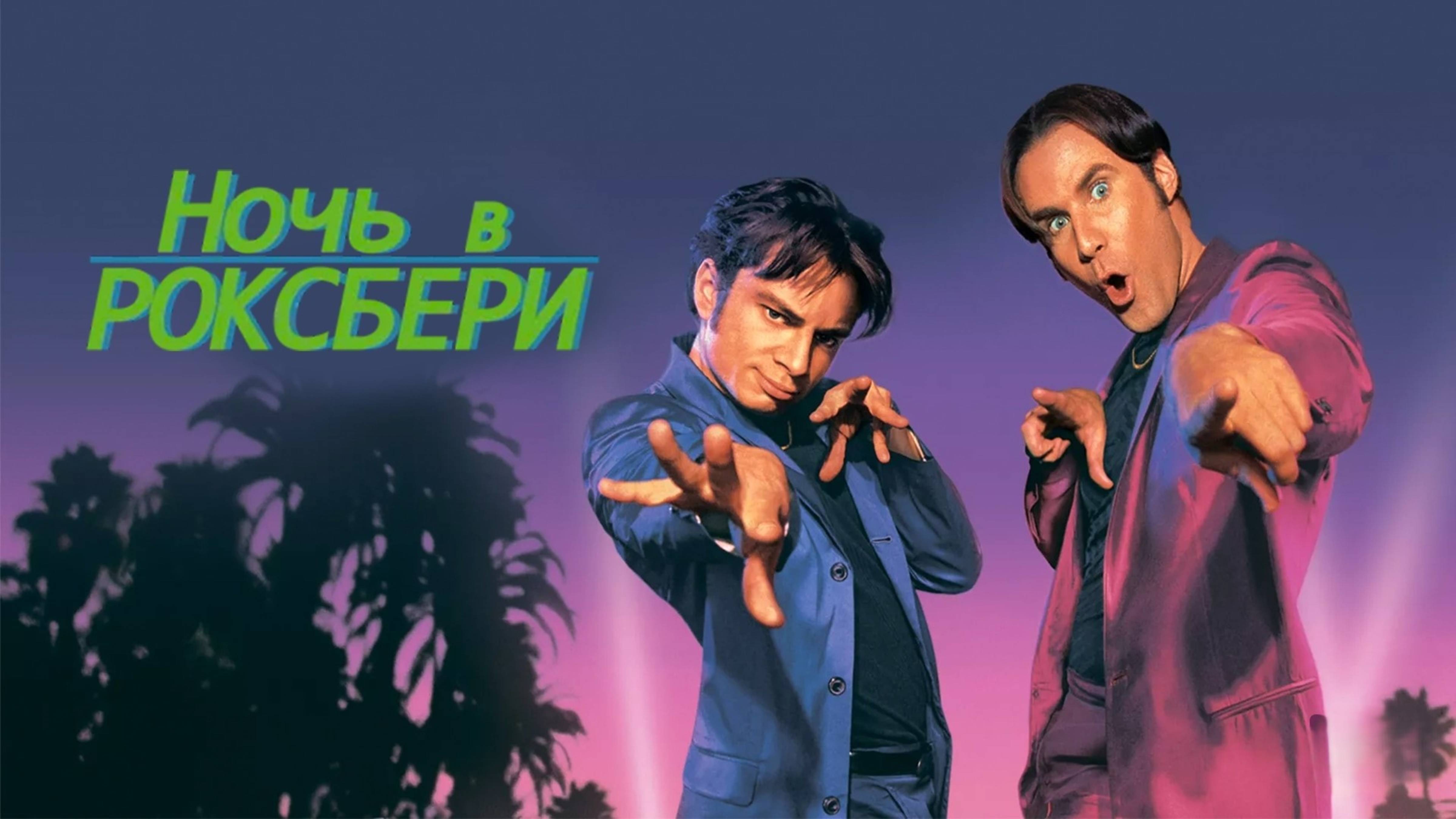 Ночь в Роксбери | A Night At The Roxbury (1998)