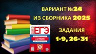 ВАРИАНТ № 24 ИЗ СБОРНИКА 2025 (НЕОРГАНИКА)