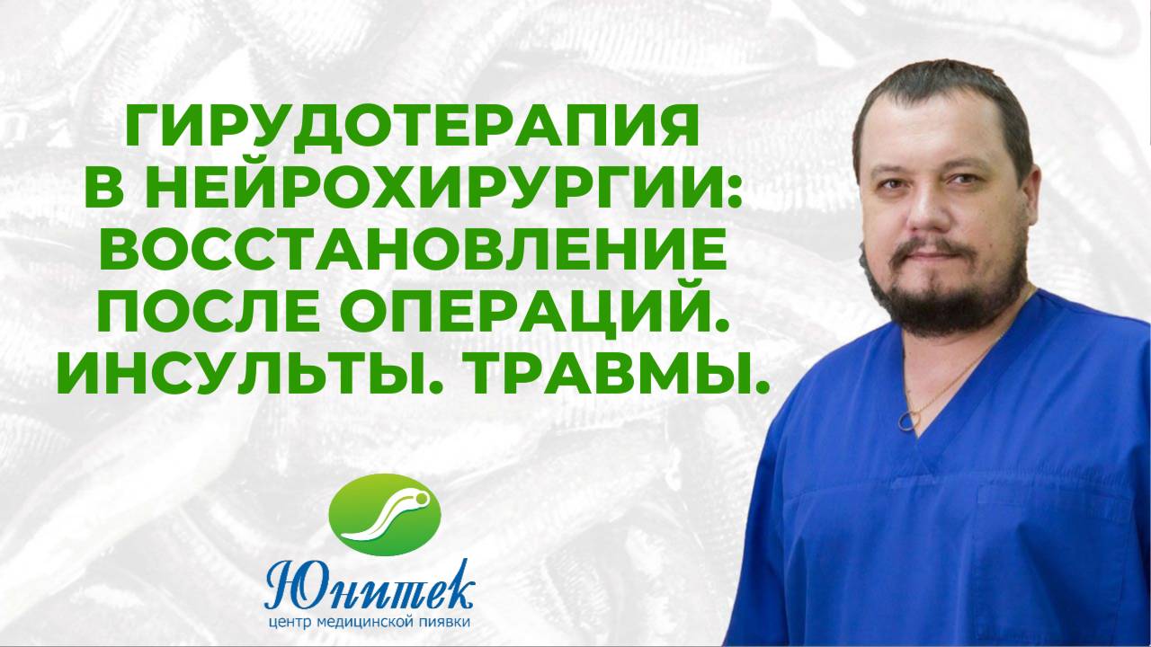 Гирудотерапия в нейрохирургии: восстановление после операций. Инсульты травмы