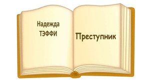 «Преступник» Н.Тэффи. Слушать