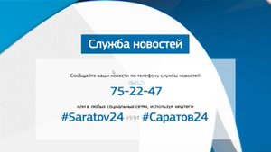 Саратов. Сегодня | 7 мая