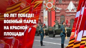 80 лет Великой Победе! Парад на Красной площади — 9 мая в 10:00 на НТВ