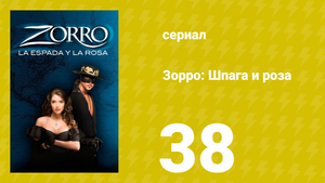 Зорро: Шпага и роза 38 серия (сериал, 2007)
