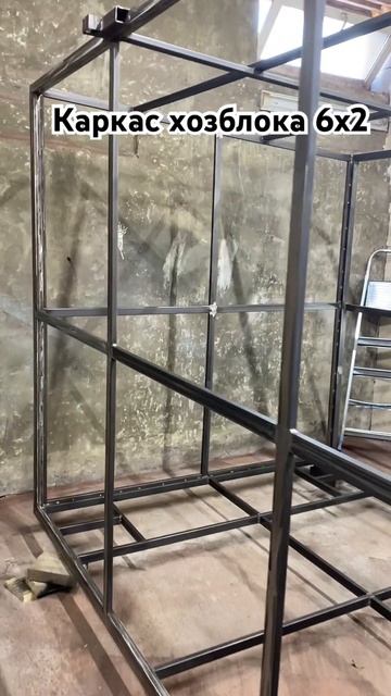 Каркас хозблока 6х2 #весёлыйслава #хозблок смотреть онлайн