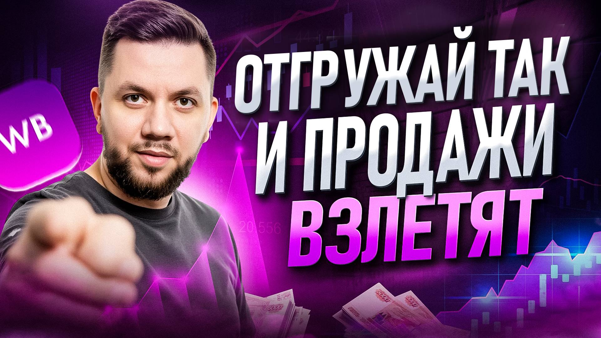 Отгрузка товара на Вайлдберриз 2025: ЛУЧШИЙ СКЛАД для УВЕЛИЧЕНИЯ ПРОДАЖ на Wildberries