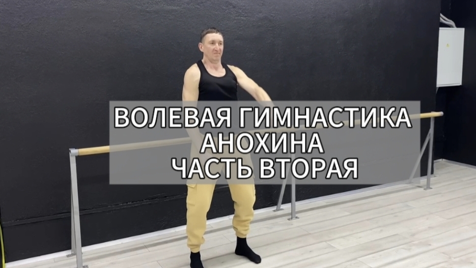 Волевая гимнастика Анохина. Часть 2