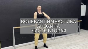 Волевая гимнастика Анохина. Часть 2