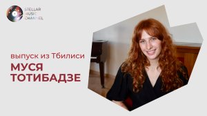 Муся Тотибадзе / выпуск из Тбилиси