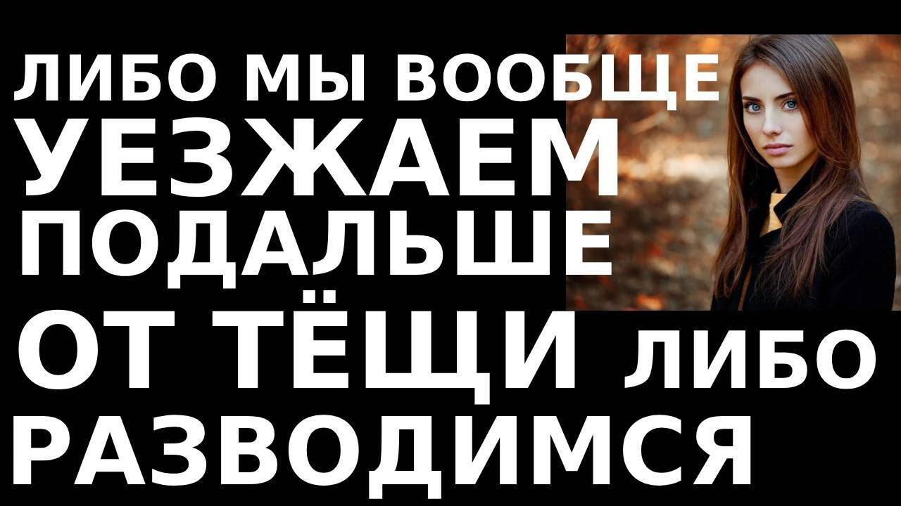Истории из жизни Либо мы вообще уезжаем подальше от тёщи  Аудио рассказы, жизненные истории