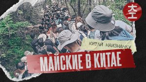Майские в Китае - Тяньтайшань 天台山 / Китай Наизнанку 2025 - 3