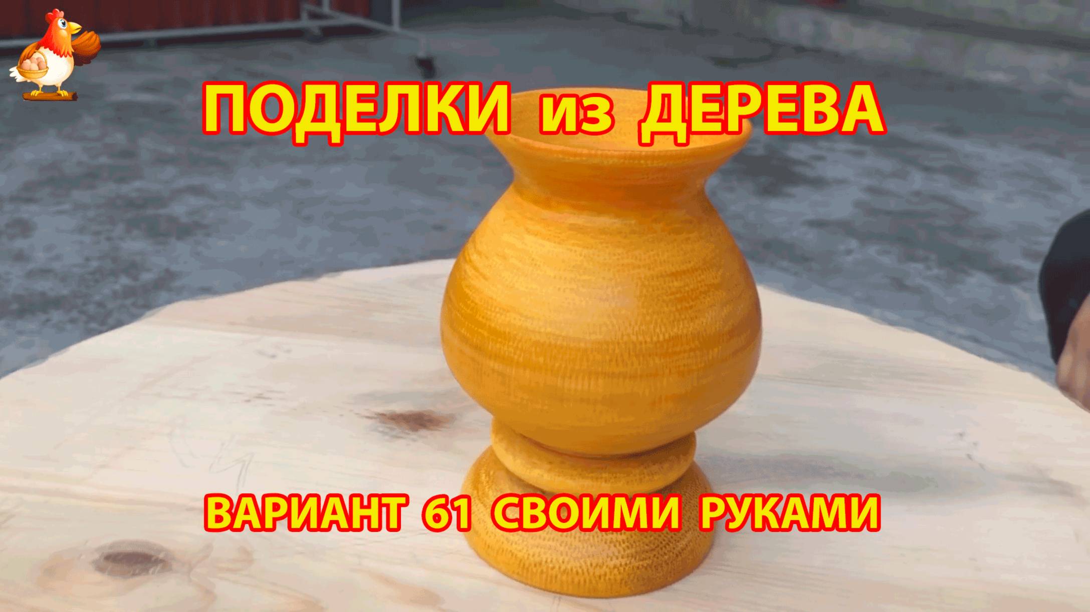 Поделки из дерева своими руками для дачи и сада вариант (61)