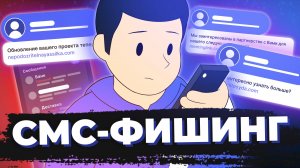 СМС-Фишинг