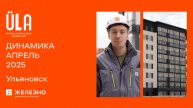 ULLA: ход строительства за апрель