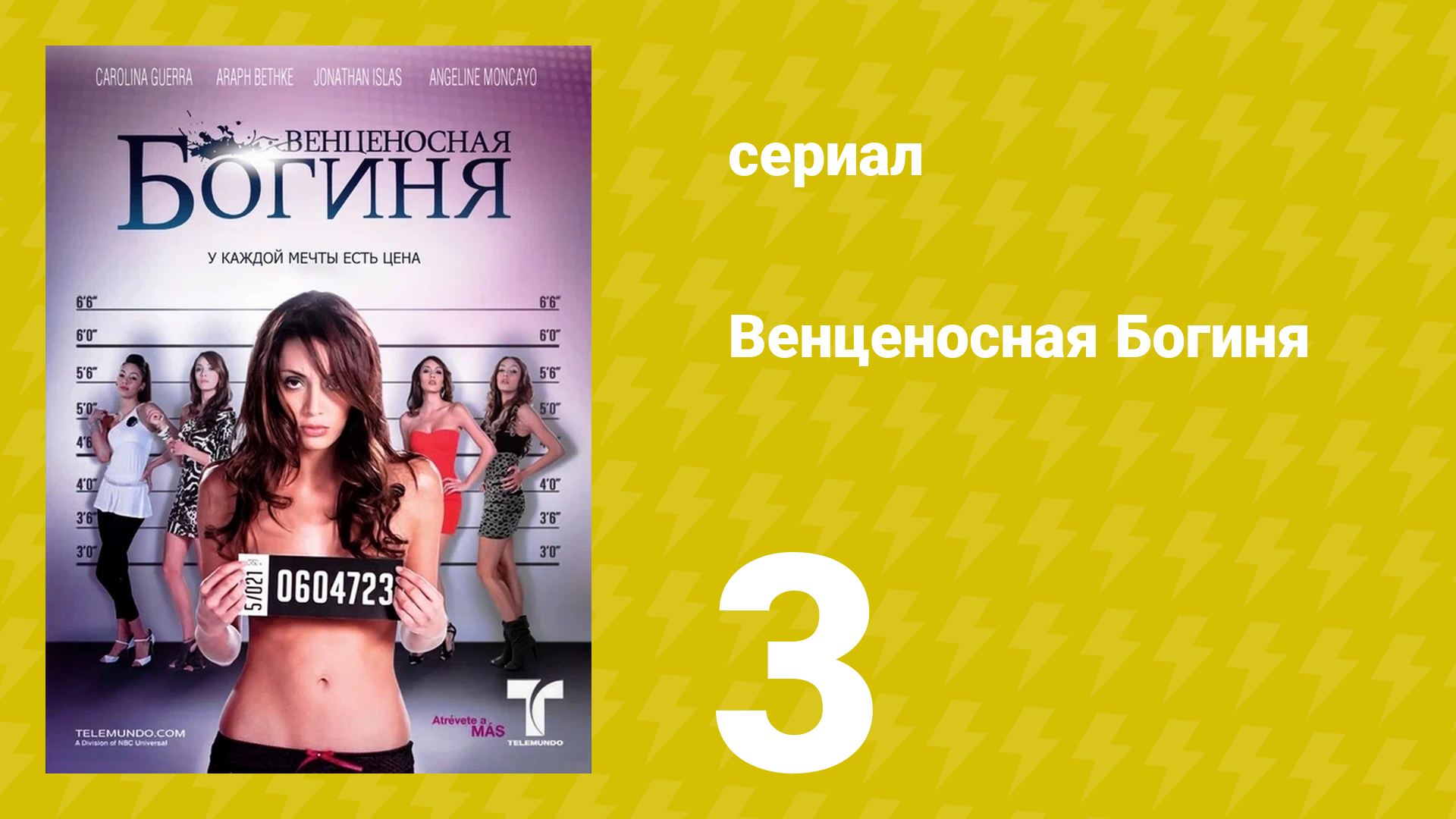 Венценосная Богиня 3 серия (сериал, 2010)