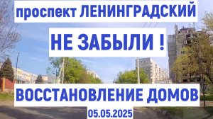 Проспект ЛЕНИНГРАДСКИЙ не ЗАБЫЛИ - ВОССТАНОВЛЕНИЕ ДОМОВ 2.05.2025