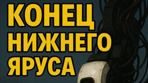 Portal 2 | Конец нижнего яруса