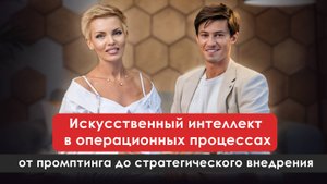 Нейропродуктивность как компетенция: как освоить работу с искусственным интеллектом| Иван Иванов