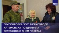 Группировка "Юг" в пригороде Артемовска поздравила ветеранов с Днем Победы