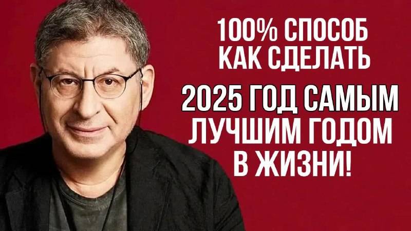 Как сделать 2025 год лучшим в твоей жизни - Эти СОВЕТЫ ИЗМЕНЯТ ВСЮ ТВОЮ ЖИЗНЬ ! Михаил Лабковский