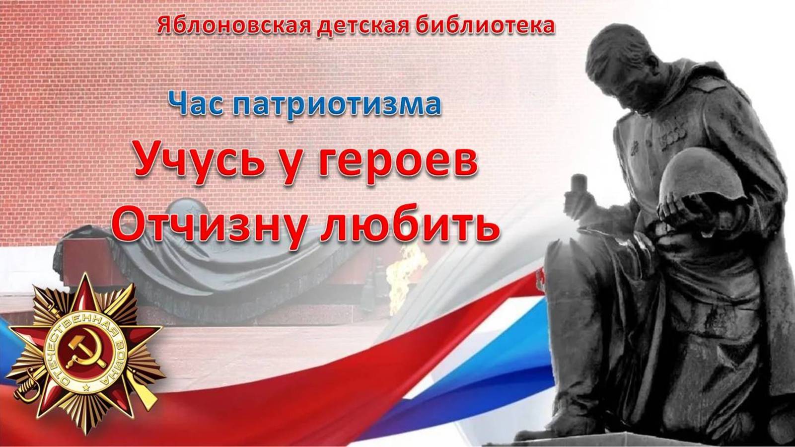 6 мая 2025 г. Час патриотизма «Учусь у героев Отчизну любить». ЯДБ